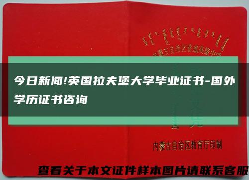 今日新闻!英国拉夫堡大学毕业证书-国外学历证书咨询缩略图