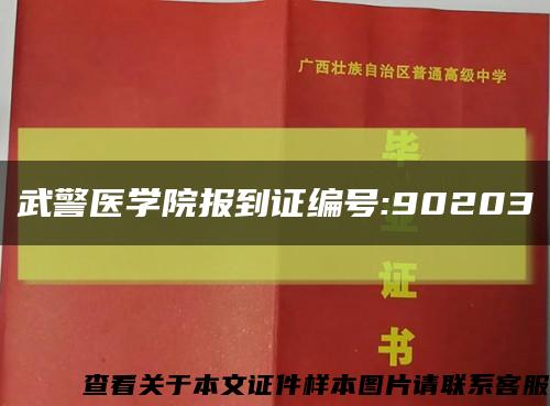 武警医学院报到证编号:90203缩略图