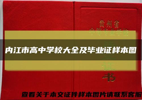 内江市高中学校大全及毕业证样本图缩略图