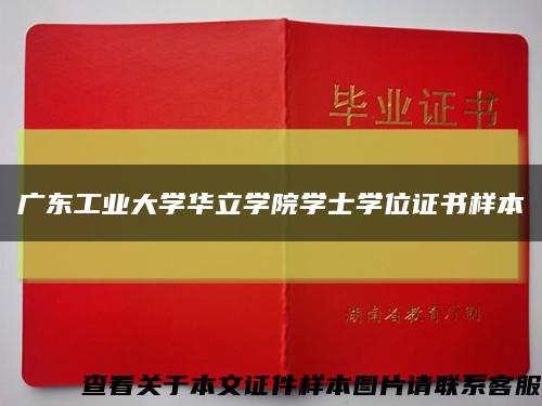 广东工业大学华立学院学士学位证书样本缩略图