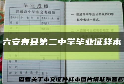 六安寿县第二中学毕业证样本缩略图