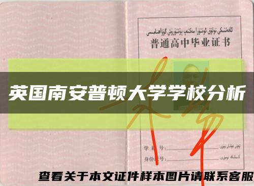 英国南安普顿大学学校分析缩略图