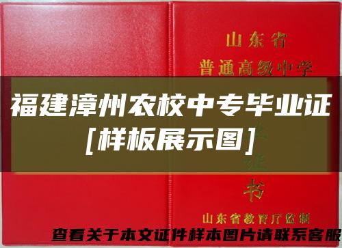 福建漳州农校中专毕业证
[样板展示图]缩略图