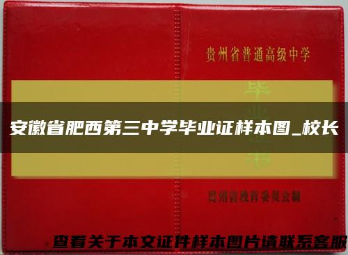 安徽省肥西第三中学毕业证样本图_校长缩略图