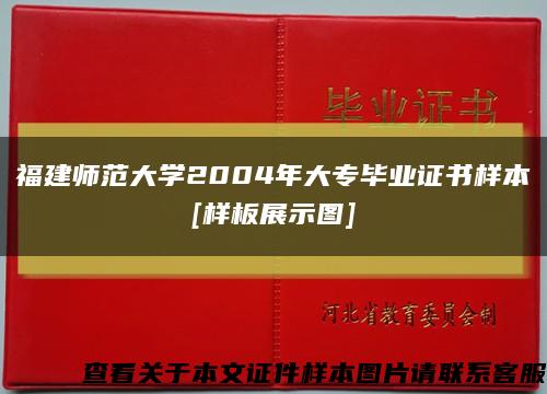 福建师范大学2004年大专毕业证书样本
[样板展示图]缩略图