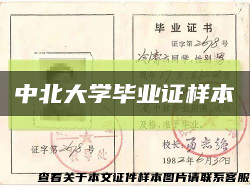 中北大学毕业证样本缩略图