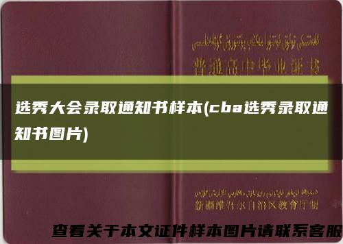 选秀大会录取通知书样本(cba选秀录取通知书图片)缩略图