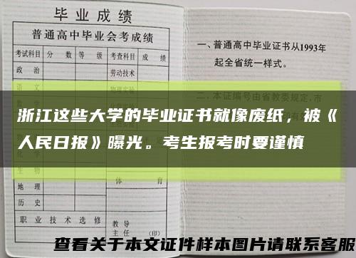 浙江这些大学的毕业证书就像废纸，被《人民日报》曝光。考生报考时要谨慎缩略图