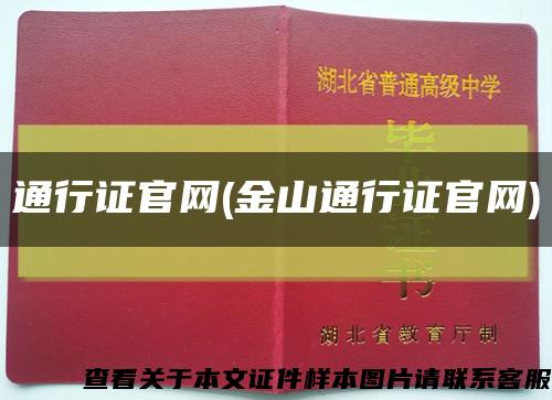 通行证官网(金山通行证官网)缩略图