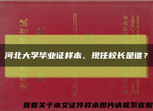 河北大学毕业证样本、现任校长是谁？缩略图