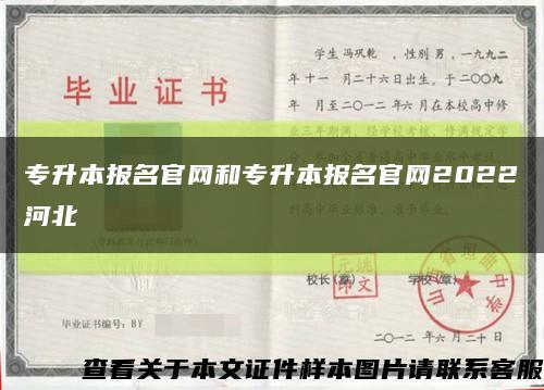 专升本报名官网和专升本报名官网2022河北缩略图