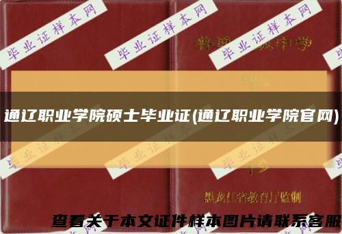 通辽职业学院硕士毕业证(通辽职业学院官网)缩略图