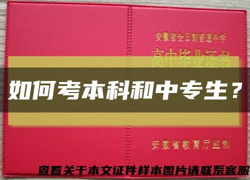 如何考本科和中专生？缩略图