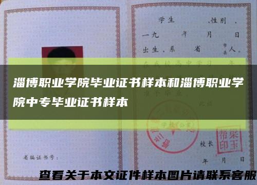 淄博职业学院毕业证书样本和淄博职业学院中专毕业证书样本缩略图