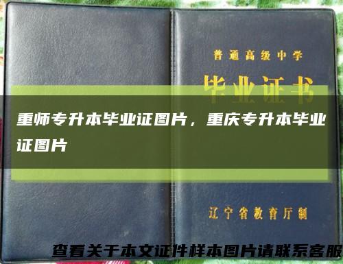 重师专升本毕业证图片，重庆专升本毕业证图片缩略图