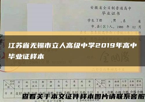 江苏省无锡市立人高级中学2019年高中毕业证样本缩略图