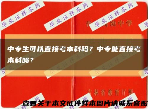 中专生可以直接考本科吗？中专能直接考本科吗？缩略图