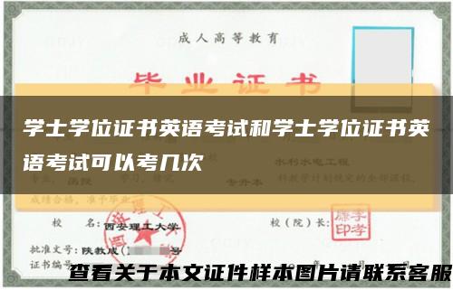 学士学位证书英语考试和学士学位证书英语考试可以考几次缩略图