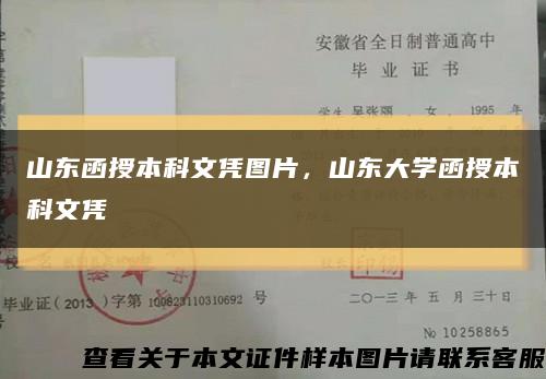 山东函授本科文凭图片，山东大学函授本科文凭缩略图