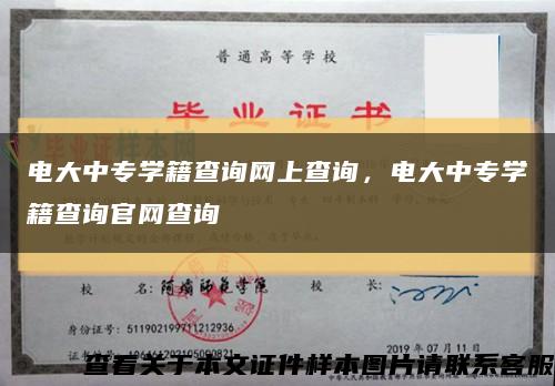 电大中专学籍查询网上查询，电大中专学籍查询官网查询缩略图