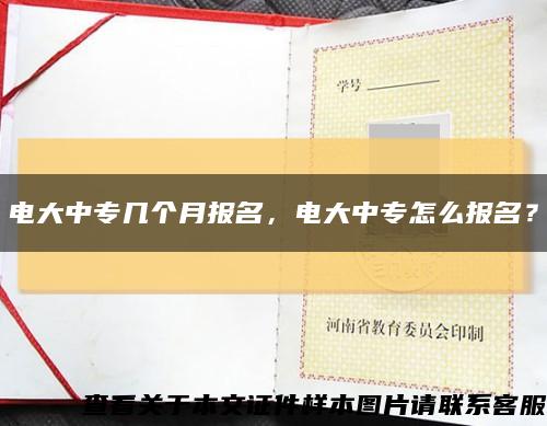 电大中专几个月报名，电大中专怎么报名？缩略图