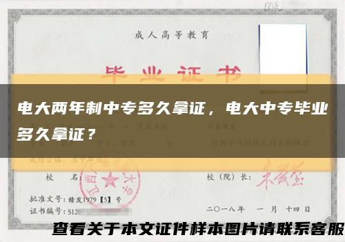 电大两年制中专多久拿证，电大中专毕业多久拿证？缩略图