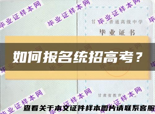 如何报名统招高考？缩略图