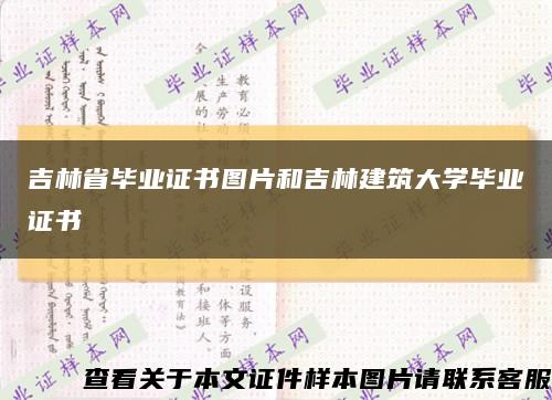 吉林省毕业证书图片和吉林建筑大学毕业证书缩略图