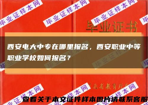 西安电大中专在哪里报名，西安职业中等职业学校如何报名？缩略图