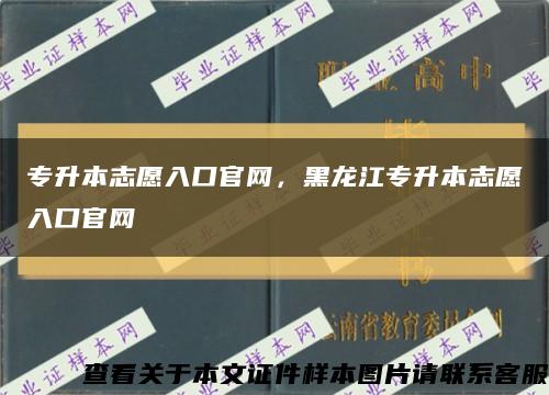 专升本志愿入口官网，黑龙江专升本志愿入口官网缩略图