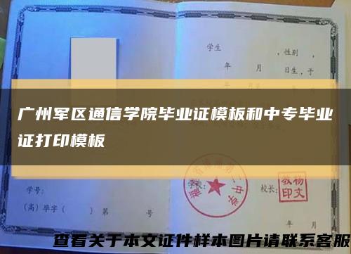 广州军区通信学院毕业证模板和中专毕业证打印模板缩略图