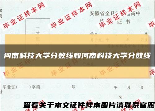 河南科技大学分数线和河南科技大学分数线缩略图