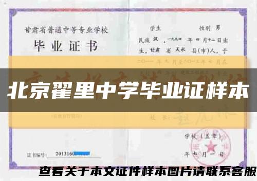 北京翟里中学毕业证样本缩略图