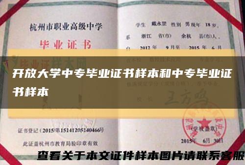 开放大学中专毕业证书样本和中专毕业证书样本缩略图