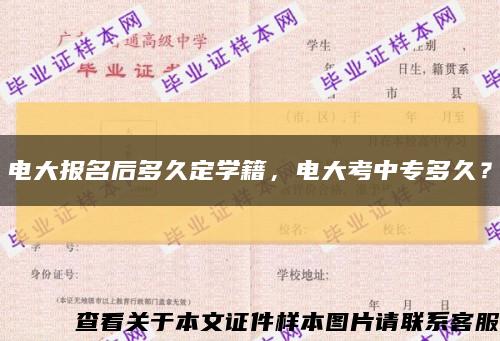 电大报名后多久定学籍，电大考中专多久？缩略图