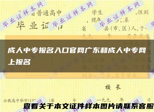 成人中专报名入口官网广东和成人中专网上报名缩略图