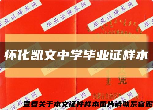 怀化凯文中学毕业证样本缩略图