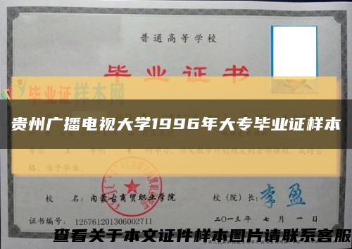 贵州广播电视大学1996年大专毕业证样本缩略图