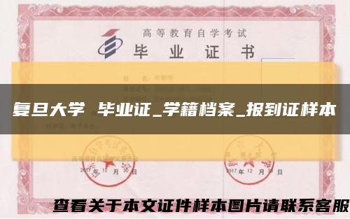 复旦大学 毕业证_学籍档案_报到证样本缩略图