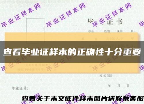 查看毕业证样本的正确性十分重要缩略图