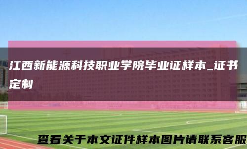 江西新能源科技职业学院毕业证样本_证书定制缩略图