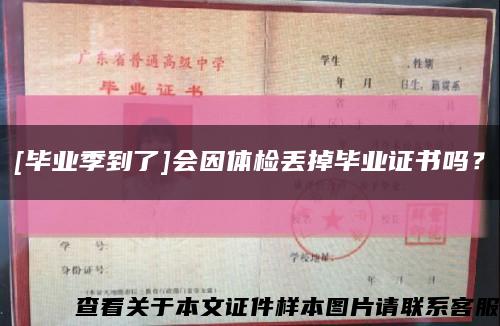 [毕业季到了]会因体检丢掉毕业证书吗？缩略图