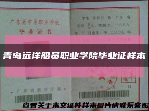 青岛远洋船员职业学院毕业证样本缩略图