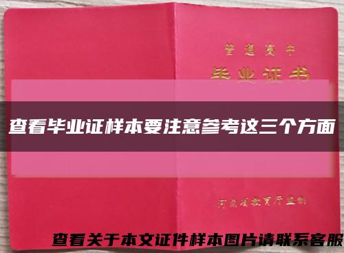 查看毕业证样本要注意参考这三个方面缩略图