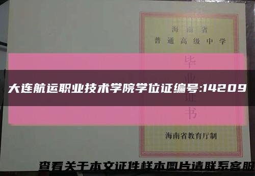 大连航运职业技术学院学位证编号:14209缩略图