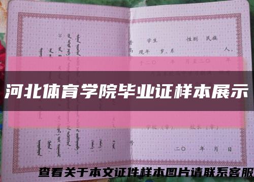 河北体育学院毕业证样本展示缩略图