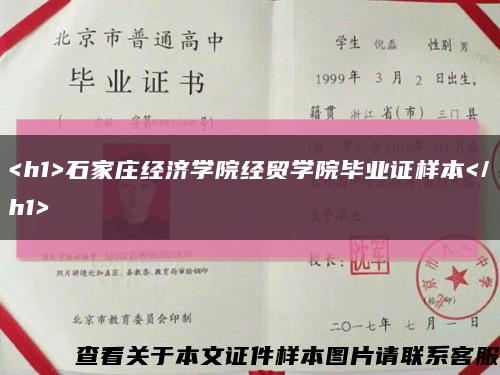 <h1>石家庄经济学院经贸学院毕业证样本</h1>缩略图