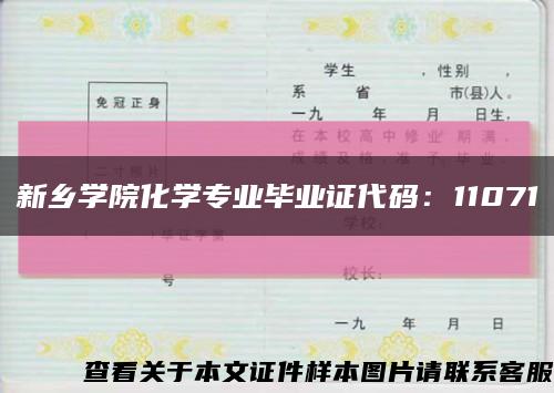 新乡学院化学专业毕业证代码：11071缩略图