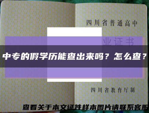 中专的假学历能查出来吗？怎么查？缩略图