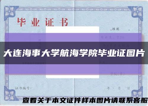 大连海事大学航海学院毕业证图片缩略图